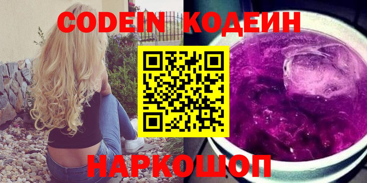 Кодеин Purple Drank  Выборг 